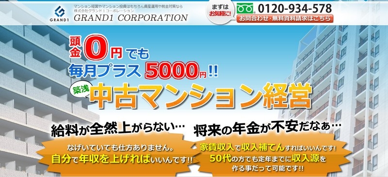 【グランド1コーポレーション】頭金0円でも中古マンション投資情報サイト